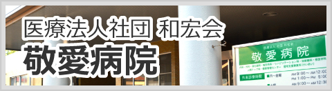 敬愛病院