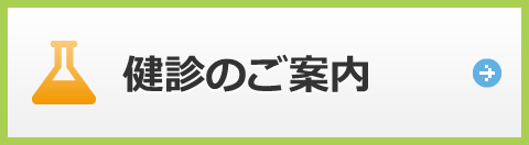 健康診断について