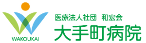 医療法人社団  和宏会　大手町病院