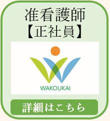 准看護師