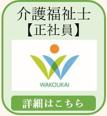 介護福祉士