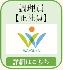 調理員