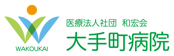 医療法人社団 和宏会 大手町病院